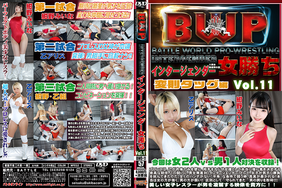 【MIXプロレス】BWP インタージェンダー女勝ち Vol.11【変態無料エロ動画】