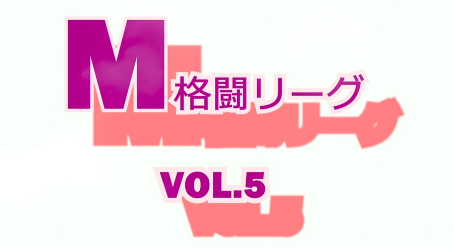 M格闘リーグ VOL.5【変態無料エロ動画】