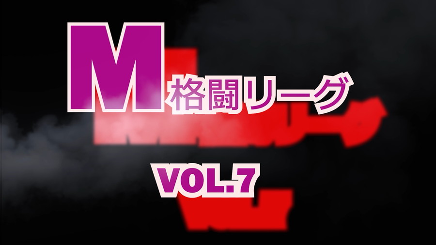 M格闘リーグ VOL.7【変態無料エロ動画】