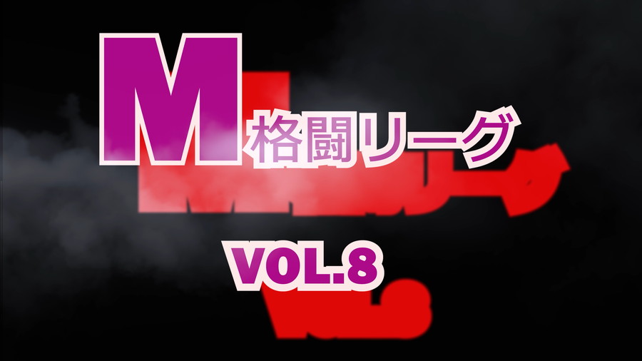 M格闘リーグ VOL.8【変態無料エロ動画】