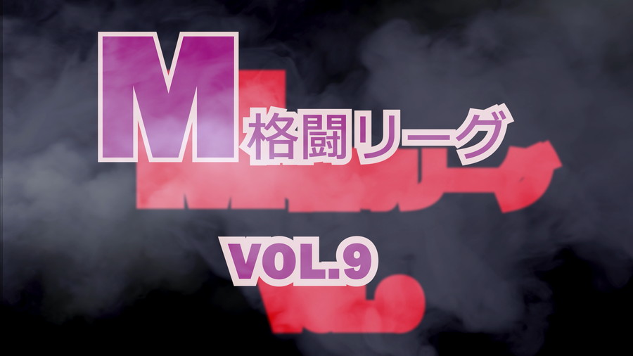 M格闘リーグ VOL.9【変態無料エロ動画】