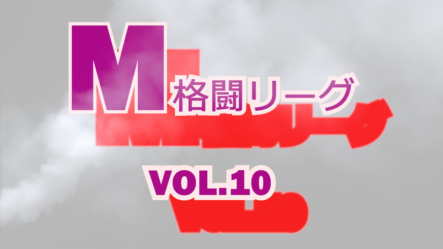 M格闘リーグ VOL.10【変態無料エロ動画】