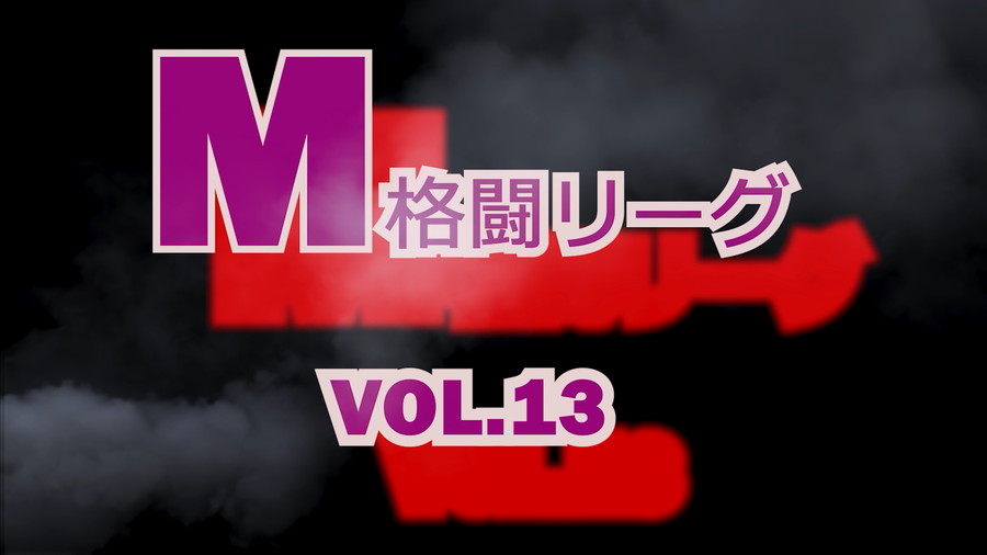 M格闘リーグ VOL.13【変態無料エロ動画】