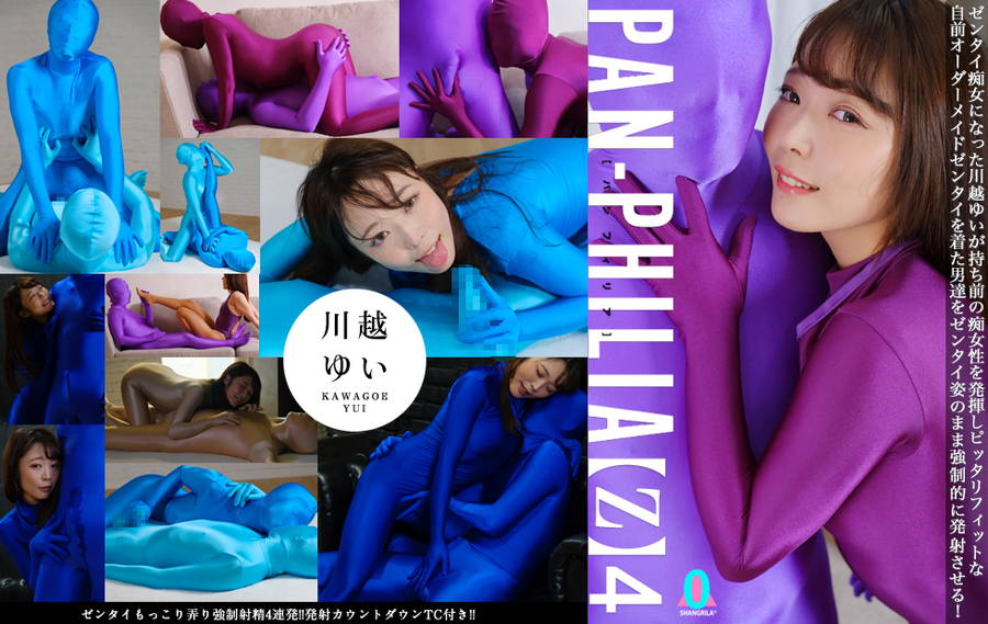 【全身タイツ】PAN-PHILIA 【Z】4 川越ゆい【変態無料エロ動画】