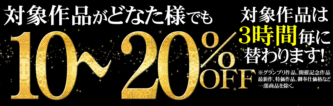 開催記念セール