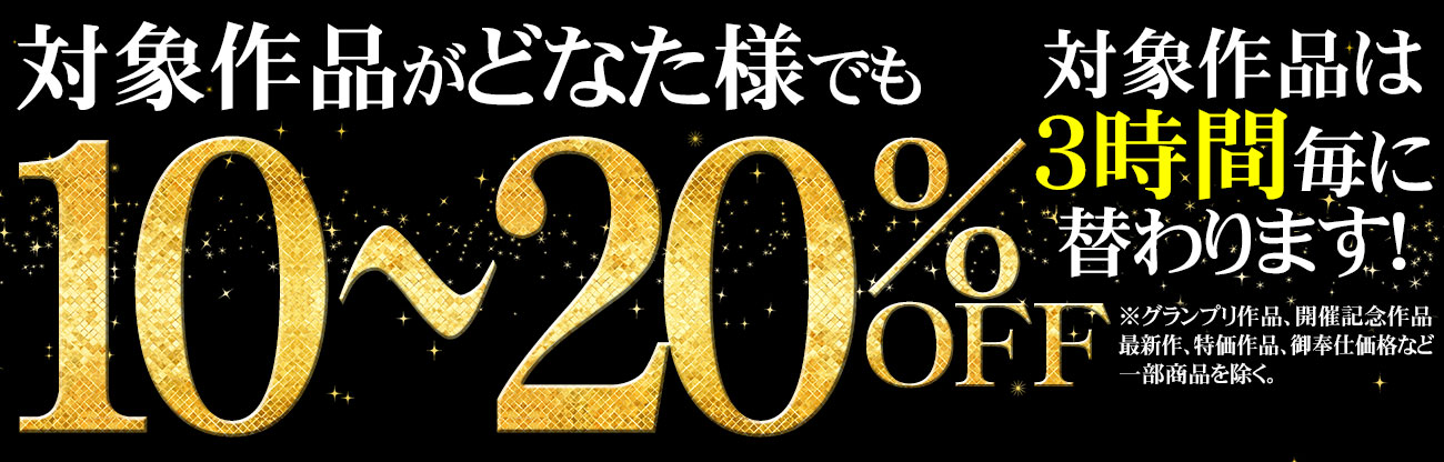 開催記念セール