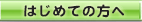 はじめての方