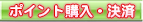 ポイント購入