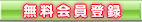 無料会員登録