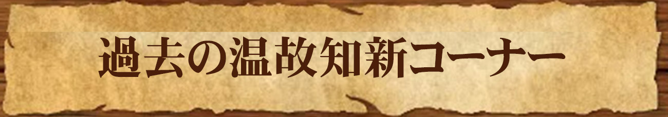 2020年公開温故知新コーナー